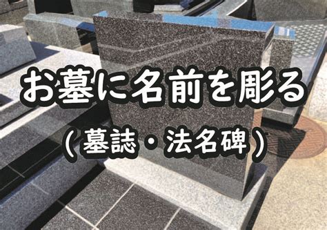 墓名碑|お墓（墓誌・法名碑）に名前を彫る【徹底解説】 – 大。